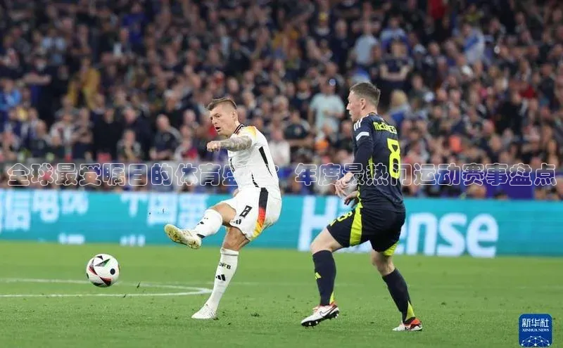 全球最受瞩目的体育盛事：年度最热门运动赛事盘点