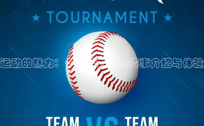 运动的魅力：一场全方位的赛事介绍与体验
