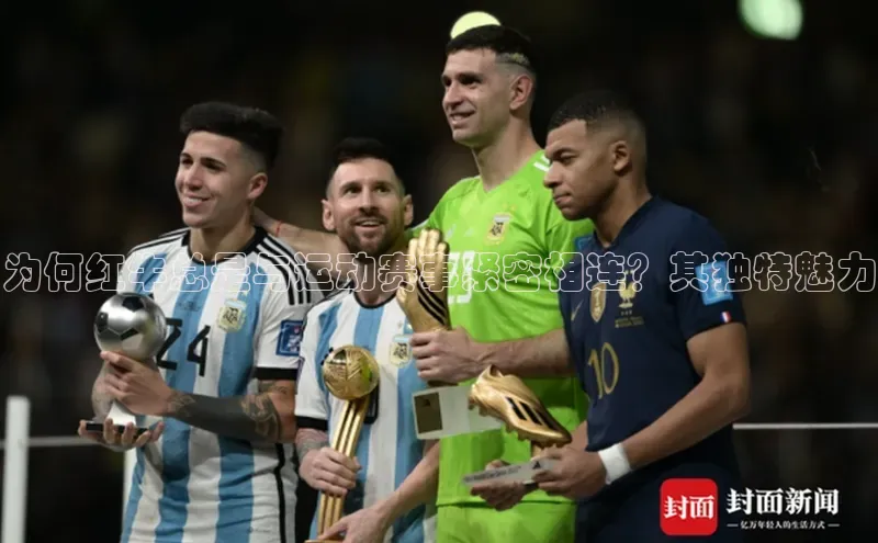 为何红牛总是与运动赛事紧密相连？其独特魅力