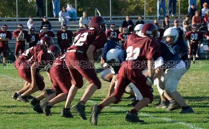 接力赛事盛况：回顾与展望——<接力运动会赛事报道>