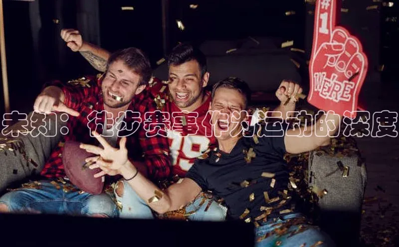 未知：徒步赛事作为运动的深度