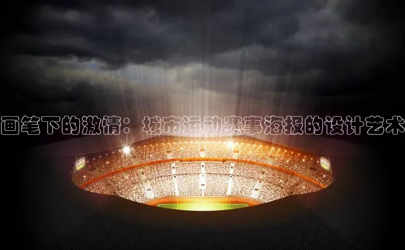 画笔下的激情：城市运动赛事海报的设计艺术