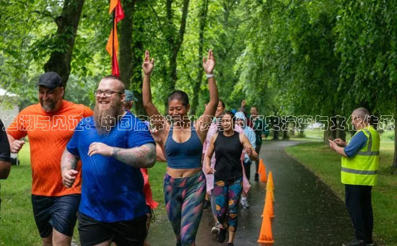 追溯与见证：中国扁带运动赛事的历史演变与文化传承