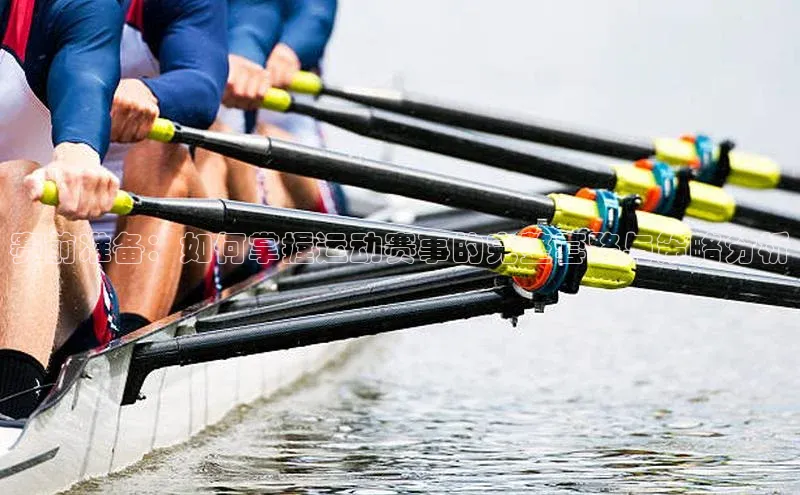 赛前准备：如何掌握运动赛事的完整套路与策略分析