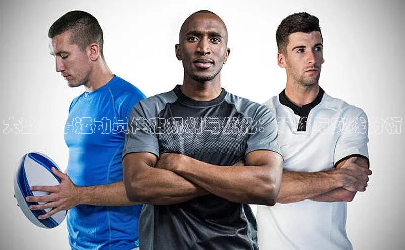 大型赛事运动员住宿规划与优化：策略与实践分析