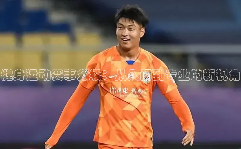 健身运动赛事分级：从入门到专业的新视角