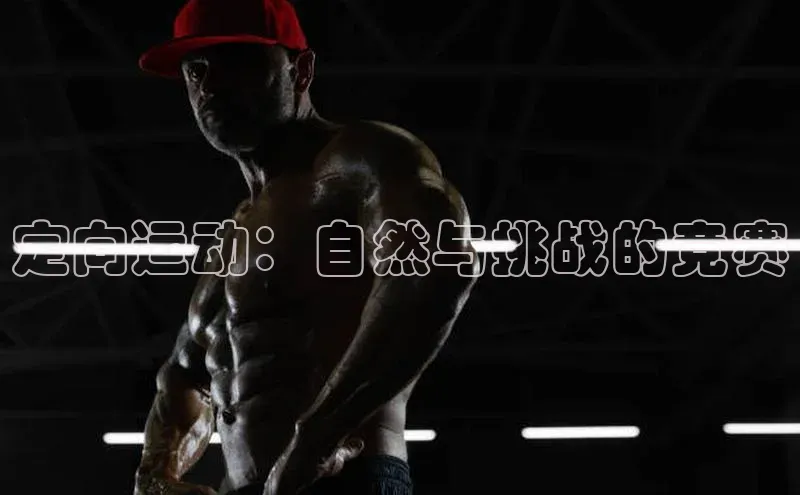 定向运动：自然与挑战的竞赛