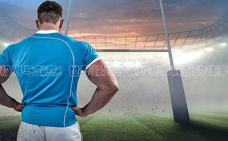 极限与创意：世界最贵的运动赛事背后的故事