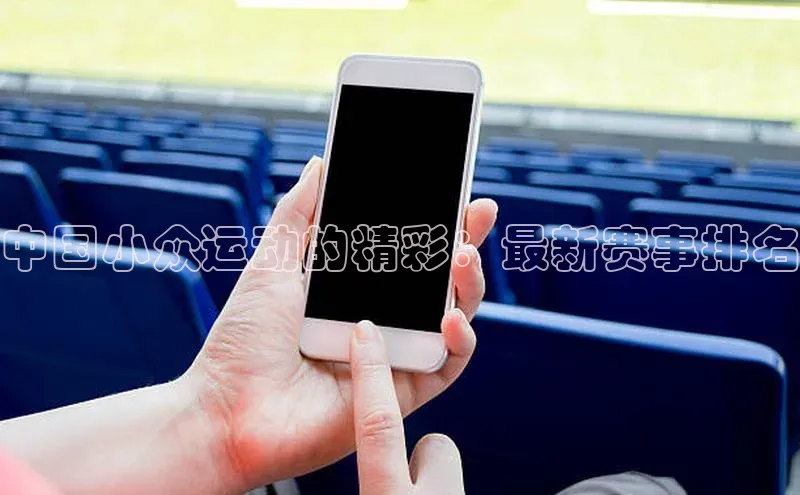 中国小众运动的精彩：最新赛事排名