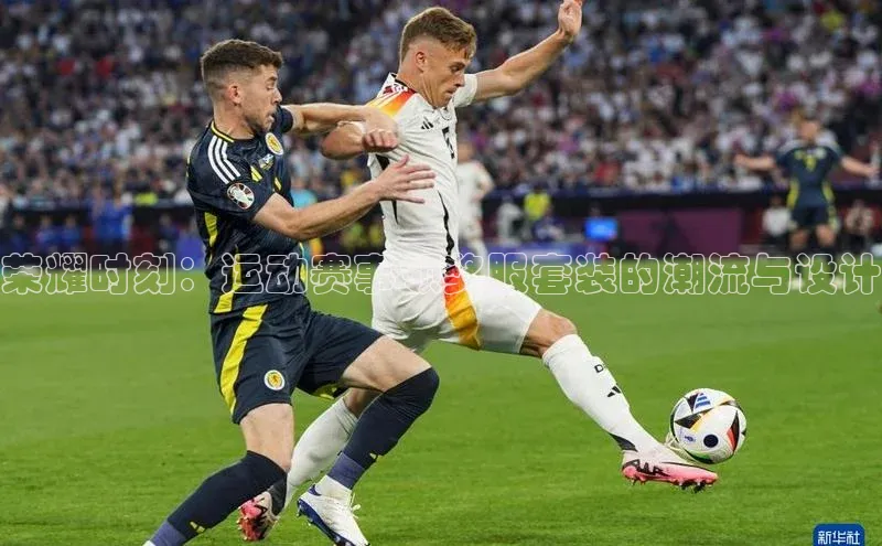 荣耀时刻：运动赛事领奖服套装的潮流与设计