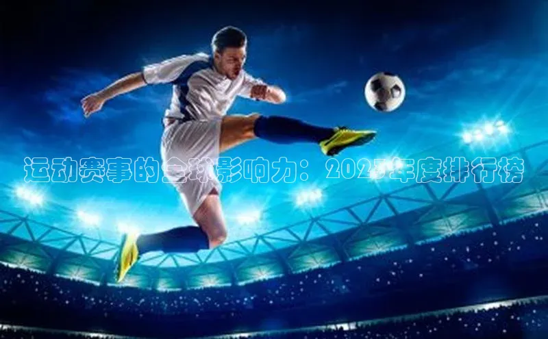 运动赛事的全球影响力：2023年度排行榜