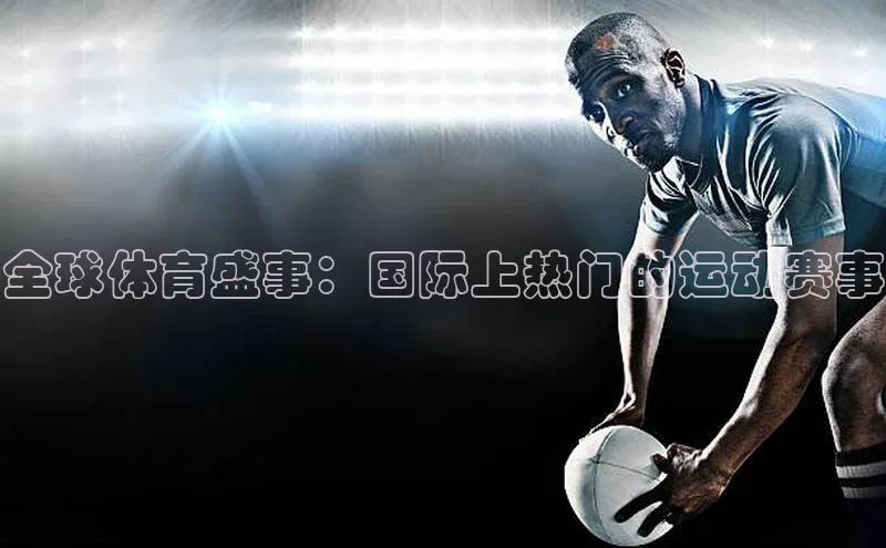 全球体育盛事：国际上热门的运动赛事