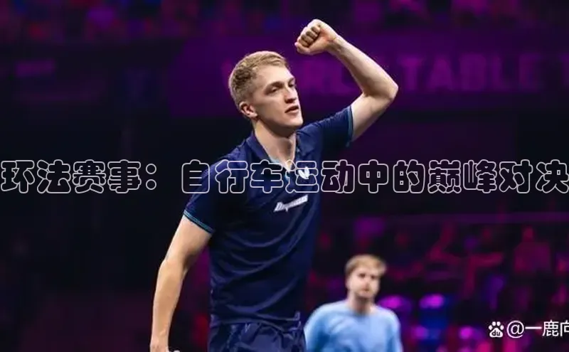 环法赛事：自行车运动中的巅峰对决