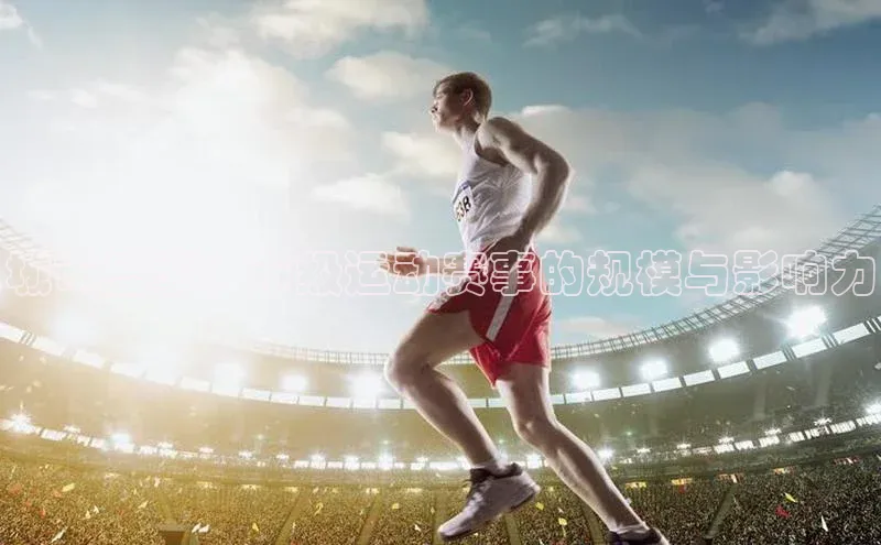城市盛事：市级运动赛事的规模与影响力