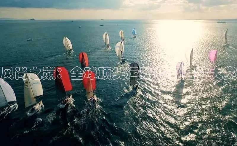 风尚之巅：全球顶尖运动赛事名称大赏
