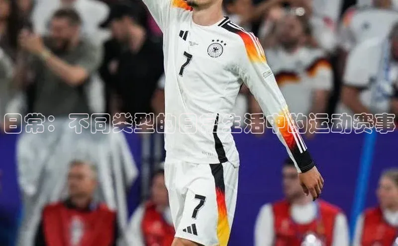 日常：不同类型的日常生活中的运动赛事