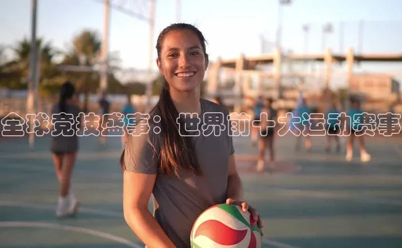 全球竞技盛事：世界前十大运动赛事