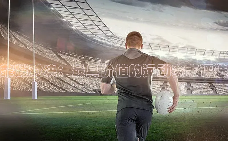 荣耀对决：最具价值的运动赛事评选