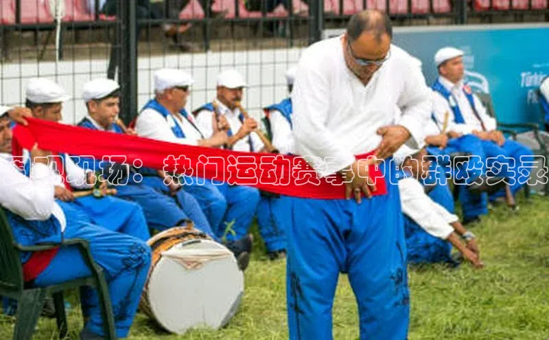 围观现场：热门运动赛事中的群殴实录