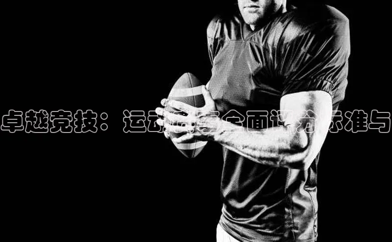 卓越竞技：运动赛事全面评分标准与