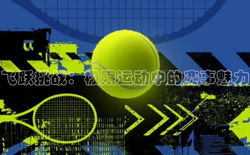 飞跃挑战：极限运动中的赛事魅力