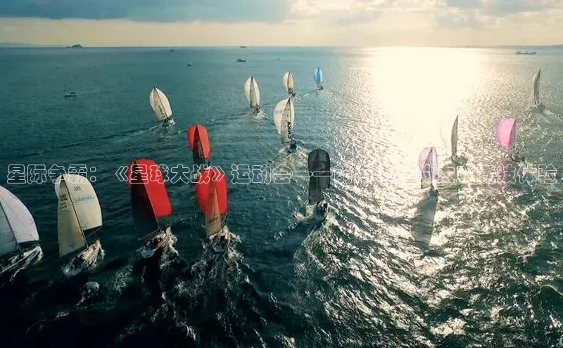 星际争霸：《星球大战》运动会——前所未见的太空竞技体验