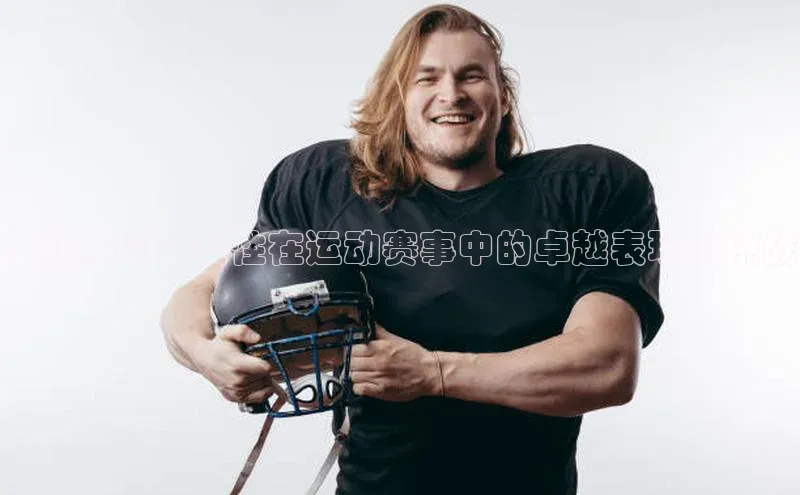 巾帼风采：女性在运动赛事中的卓越表现与挑战