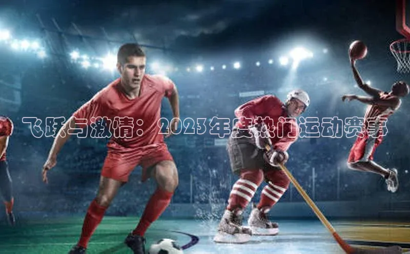 飞跃与激情：2023年度热门运动赛事