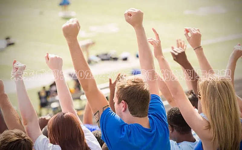 未来成都：2025年体育盛事的规划与展望