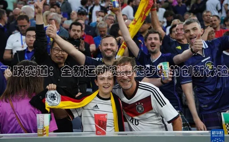 飞跃赛道：全新运动赛事徒步鞋的创新体验
