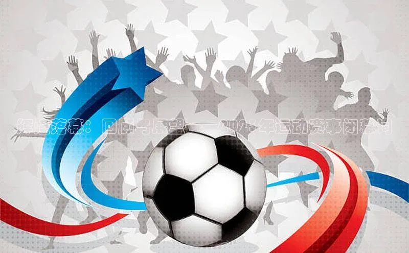 辉煌落幕：回顾与展望——2023年运动赛事闭幕词