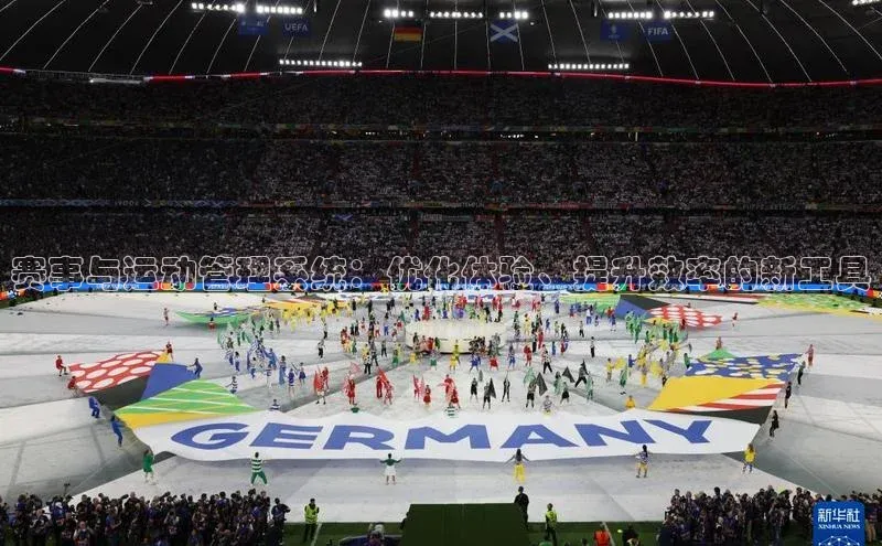 赛事与运动管理系统：优化体验、提升效率的新工具