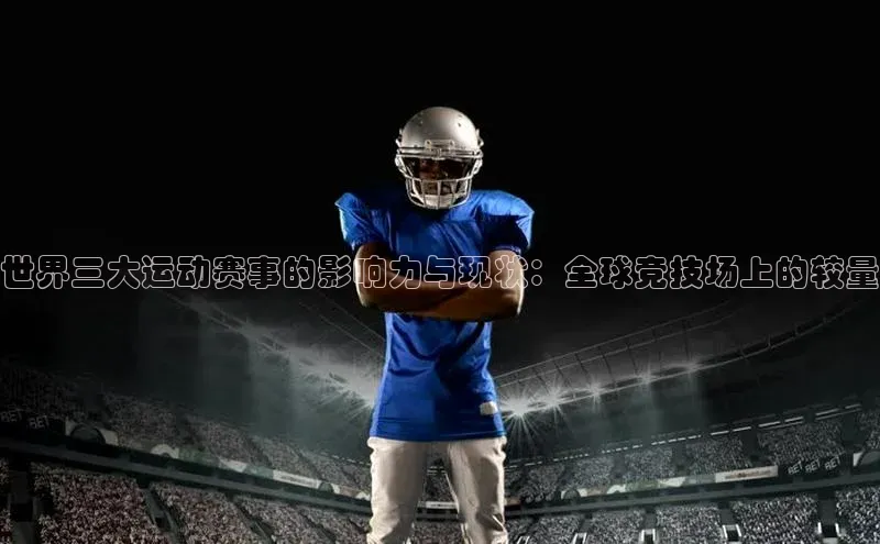 世界三大运动赛事的影响力与现状：全球竞技场上的较量