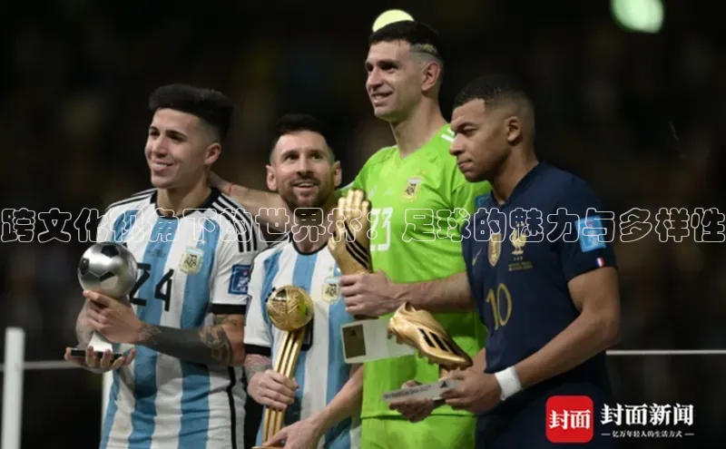 跨文化视角下的世界杯：足球的魅力与多样性