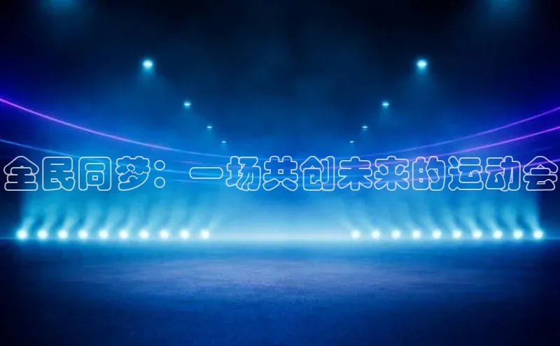 全民同梦：一场共创未来的运动会