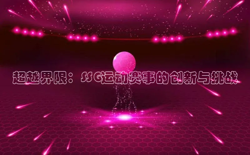 超越界限：SSG运动赛事的创新与挑战