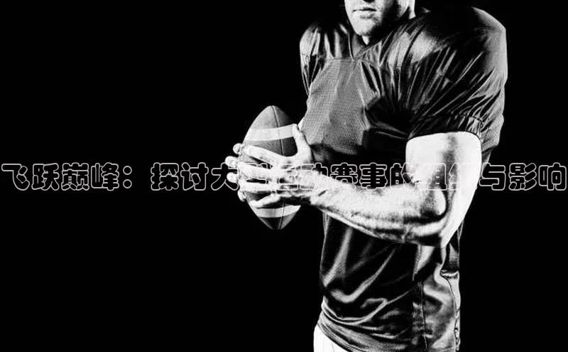 飞跃巅峰：探讨大型运动赛事的组织与影响