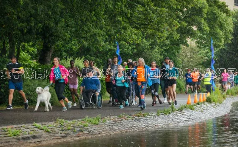 女子体育盛宴：从全球视野到国内盛事的全纪录