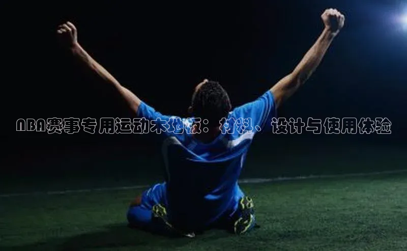 NBA赛事专用运动木地板：材料、设计与使用体验
