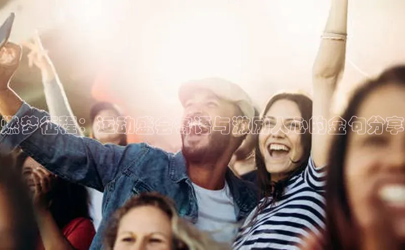 燃梦征程：运动盛会寄语与激励人心的金句分享