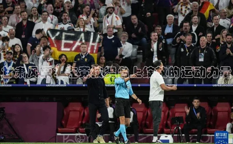 甘肃风采：在竞技舞台上绽放的运动力量