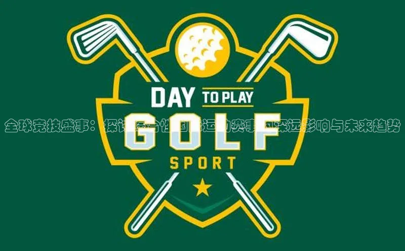 全球竞技盛事：探讨综合性国际运动赛事的深远影响与未来趋势