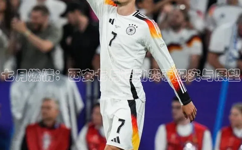 七月燃情：西安七月运动赛事纪实与展望