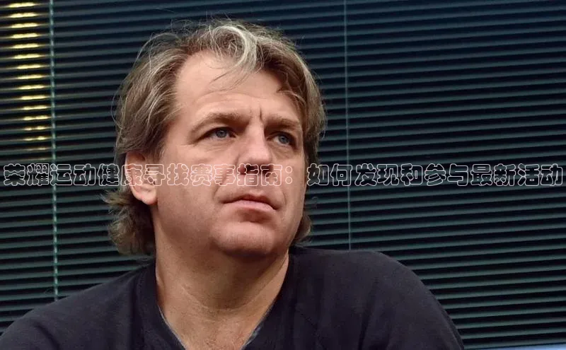 荣耀运动健康寻找赛事指南：如何发现和参与最新活动