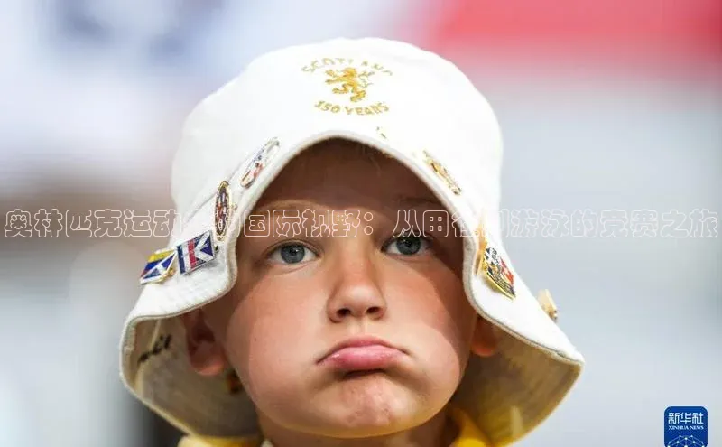 奥林匹克运动会的国际视野：从田径到游泳的竞赛之旅