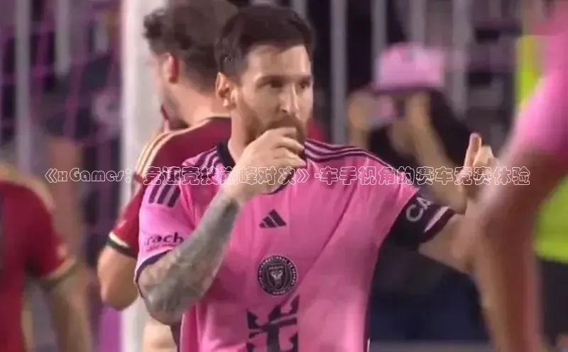 《xGames：竞速竞技巅峰对决》-车手视角的赛车竞赛体验