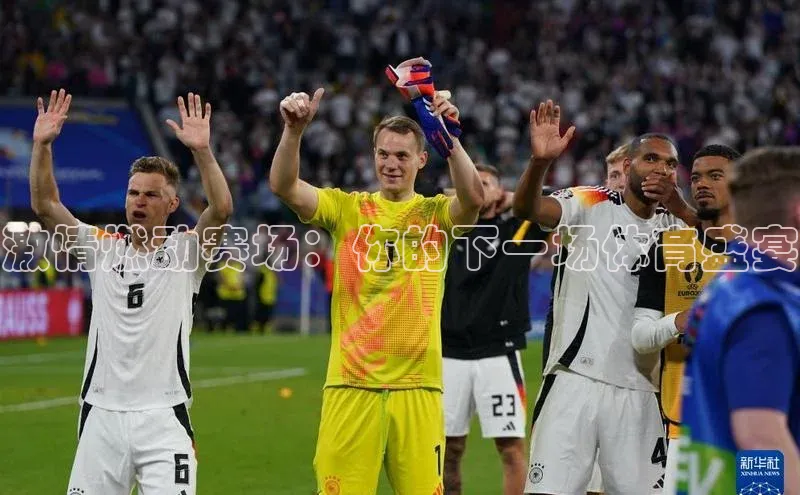 激情燃动赛场：你的下一场体育盛宴