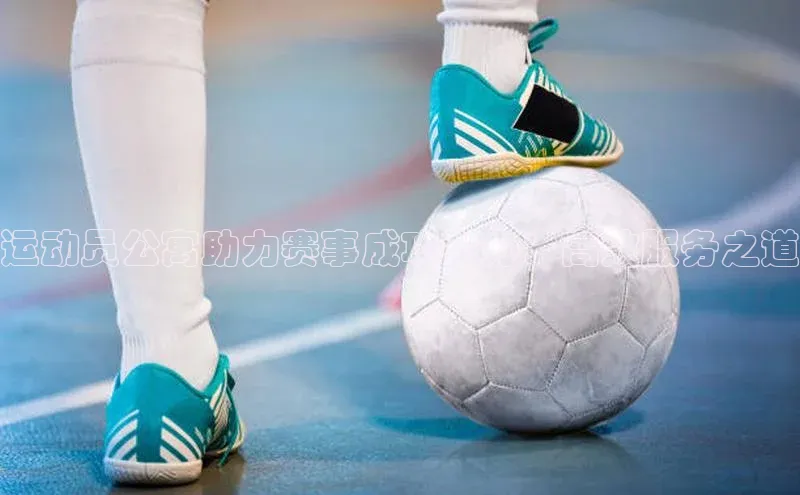 运动员公寓助力赛事成功举办：高效服务之道