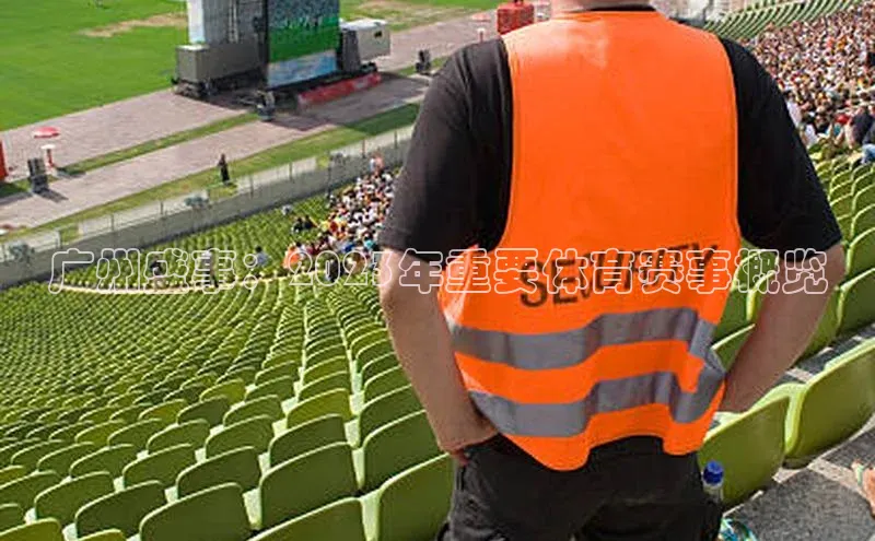 广州盛事：2023年重要体育赛事概览