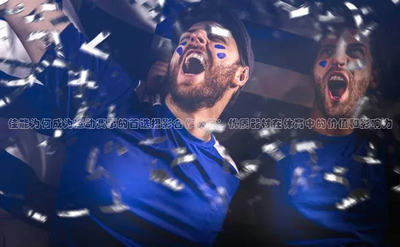 佳能为何成为运动赛事的首选摄影合作伙伴：优质器材在体育中的价值和影响力